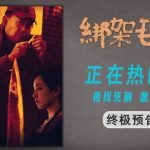 海外でも『誘拐毛乎乎』を楽しめる！中国映画の地域制限を突破する方法