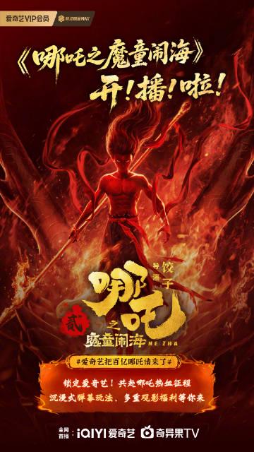 愛奇藝が100億ヒットの『哪吒』を独占配信！ 再び蘇る伝説のヒーローに熱狂せよ