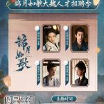 海外で見れない『錦月如歌』大魏人材募集ライブ配信！中国コンテンツの地域制限を突破する方法