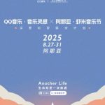 【3選】夏の音楽フェスが熱い！QQ音楽と蝦米音楽祭のコラボで最高のサウンド体験を