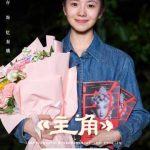 【3選1】張芸謀監督最新作『主役』がクランクアップ！豪華キャスト陣の熱演に期待大／166日間の撮影を終えた『主役』、文学賞原作のドラマ化は成功するか？／「主役殺青」トレンド入り！新進気鋭の劉浩存vsベテラン張嘉益、世代を超えた共演に注目
