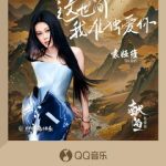 袁娅维の神々しい歌声が紡ぐ宿命の愛！ドラマ『献魚』主題歌「这世间我唯独爱你」がQQ音楽で独占配信開始