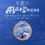 海外でも張芸興の新曲『鬧天宮』を楽しむ方法！地域制限を突破する簡単テクニック