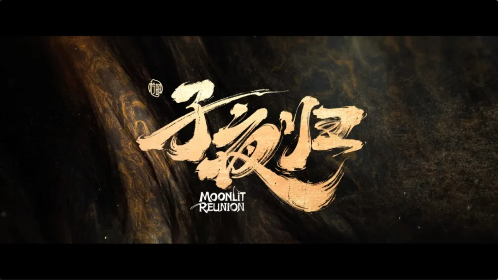 海外华人必看！《子夜归》8月18日腾讯视频独家上线，如何突破地区限制抢先观看？
