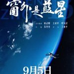 【3選から選べる】中国初の8K宇宙映画が公開！宇宙飛行士が撮影した地球の美しさに感動必至