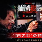海外で見れない『捕風追影』をどう観る？地域制限を突破する3つの方法