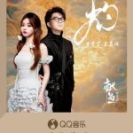 黄霄雲と王嘉誠が歌うドラマ『献魚』主題歌「灼」がQQミュージックで独占配信開始！