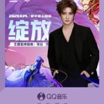 王者荣耀KPL夏のテーマソング「咲き誇る」がリリース！張遠が歌う熱い戦いのメロディ