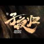 《子夜归》8月18日腾讯视频独占配信！海外から見る方法を徹底解説