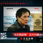 【衝撃の結末】成龍が洗濯場で繰り広げる新たな死闘！『捕風追影』が描く「家族」の真実とは