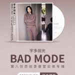 宇多田光がついに帰ってきた！3年ぶりの新アルバム『BADモード』で見せる新たな挑戦
