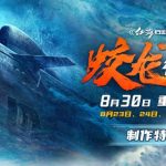 【3選からどうぞ】①林超賢監督が命がけで撮影！『蛟龍行動』特別版は本当に「中国の核潜水艦映画」と呼べるのか ②130分の深海バトルが熱い！『蛟龍行動』特別版、視覚効果が全面アップグレードでもう一度観る価値あり？ ③俳優陣が冷水に飛び込み…夏の大作『蛟龍行動』特別版、その過酷な撮影現場とは