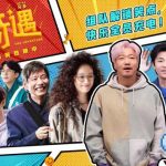 海外在住の華人必見！中国の爆笑コメディ『奇遇』を地域制限なく楽しむ3つの方法