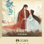 【衝撃】豪華アーティスト集結！『献魚』サントラがQQミュージックで独占配信開始