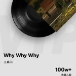 王嘉尔新曲「Why Why Why」がQQ音楽で100万コレクション突破！その中毒性のある魅力に迫る