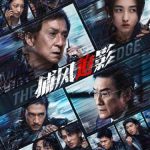 【衝撃の結末】『捕風追影』8月公開！ 正義と悪の最終決戦が幕を開ける