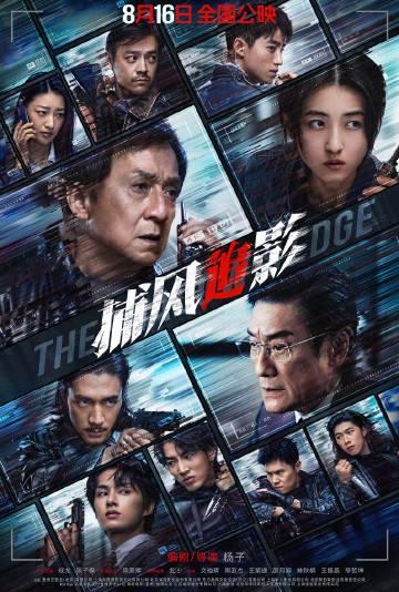 【衝撃の結末】『捕風追影』8月公開！ 正義と悪の最終決戦が幕を開ける