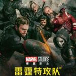 海外在住の華人必見！『サンダーボルツ』を地域制限なく視聴する3つの方法