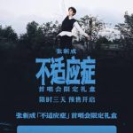 張新成の『不適応症』がファンの心を掴む理由とは？