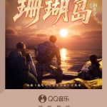 海外でQQ音楽の新曲『珊瑚島』が聴けない？3分で解決する地域制限解除テク