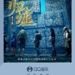 QQ音楽の新曲「帰墟」がリリース！李卡布が歌う『鬼吹灯』アニメ主題歌にファン熱狂