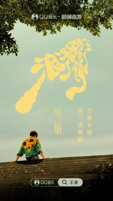 海外でも王源の新曲を楽しめる！QQミュージック地域制限の解除方法を徹底解説