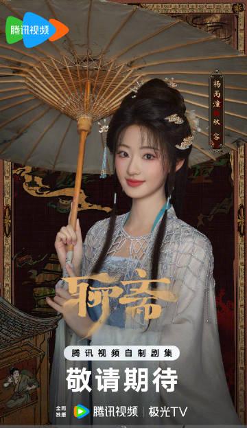 【3選1】「聊齋シリーズ新作『小謝』単元、衝撃のビジュアル公開！楊雨潼の妖艶な演技に注目」／「『聊齋・小謝』単元解禁！美しすぎる幽霊役・楊雨潼の正体とは？」／「『聊齋』新章スタート！『小謝』単元で描かれる禁断の恋と復讐劇」