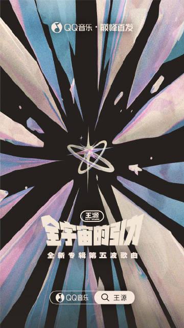 海外でQQ音楽が使えない？王源の新曲『全宇宙の引力』を今すぐ聴く方法5選