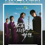 水木年华が語る「平凡な日々の輝き」｜偉大な夢がなくても、人生は美しい