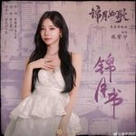 海外でも視聴可能に！張紫寧の新曲『錦月書』を楽しむ方法