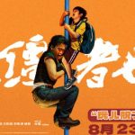 海外华人必看！《脱缰者也》提档8月23日，如何突破地区限制抢先看？