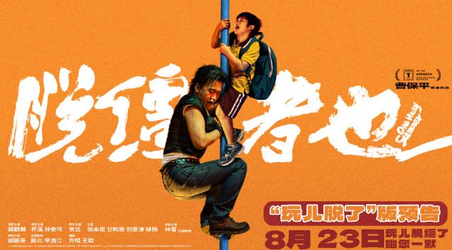 海外华人必看！《脱缰者也》提档8月23日，如何突破地区限制抢先看？