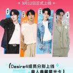 【衝撃】DESIRE4メンバーが未公開私生活を公開！ファン熱狂の「典蔵星光卡」とは