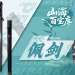 山海百宝库の秘密を解明！伝説の防具は本当に存在するのか？