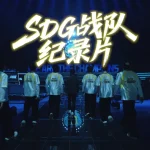 海外华人必看！如何突破地区限制观看《战至巅峰》SDG战队纪录片？