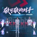 B&B戦隊、『戦至巅峰』で見せた熱き戦いの軌跡
