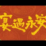 【3選】『宴遇永安』10月9日公開！現代料理人と冷面役人の恋が火花散る3つの見どころ