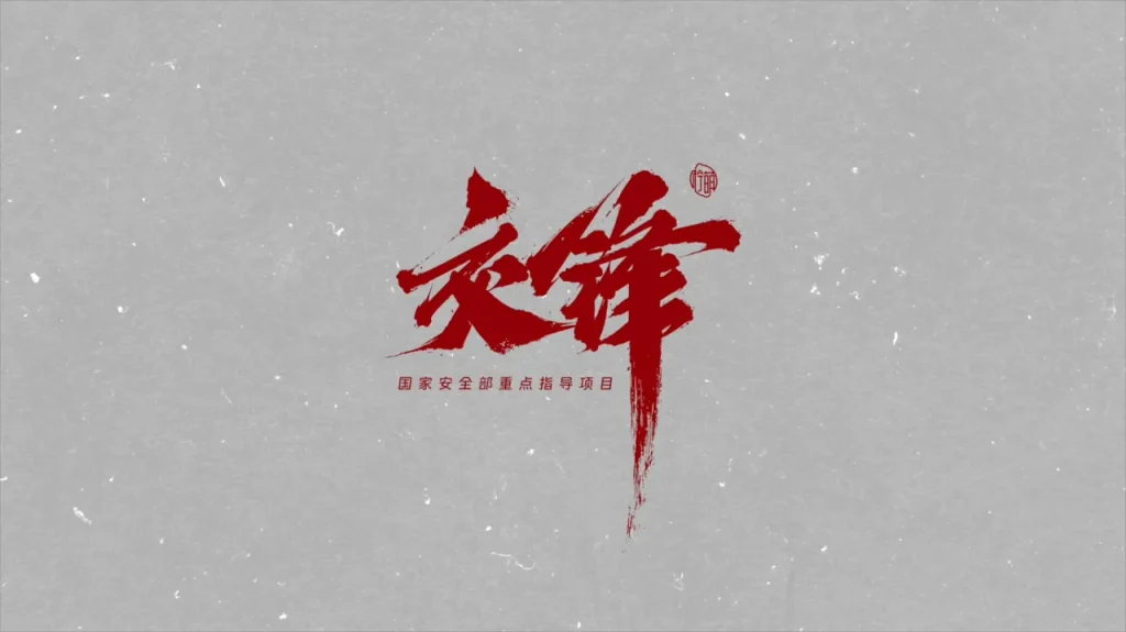 『交鋒』がついに始動！王凱×彭昱暢×欧豪が繰り広げるスパイサスペンスの行方