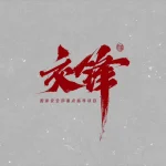 『交鋒』がついに始動！王凱×彭昱暢×欧豪が繰り広げるスパイサスペンスの行方