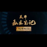呉邪の私的ノート：映像に刻まれた探検の美学