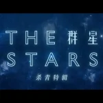 海外華人が中国のドラマ『群星』を見る方法は？地域制限を突破する3つのステップ