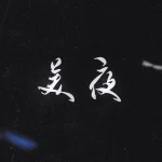 海外在住の友達から『谷围南亭』のアニメが観られないとメッセージが…地域制限を解除する前に知っておきたい「感動の裏側」
