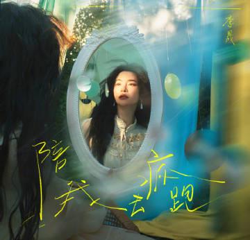 海外在住の友達から『李晟の新曲が聴けない！』と連絡が…地域制限を突破する３つの方法