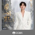 海外華人必看！QQ音楽の新曲「風将起」が聴けない？地域制限を3分で解除する方法