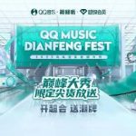 海外華人がQQ音楽フェスを視聴できない？3ステップで地域制限を解除する方法