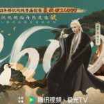 「赴山海」が記録更新！視聴者熱狂の裏に隠された“江湖”の魅力とは