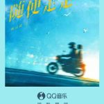 海外華人が地域制限を突破！張雲雷の新曲『随便走走』を日本で聴く方法