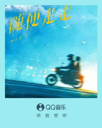 海外華人が地域制限を突破！張雲雷の新曲『随便走走』を日本で聴く方法