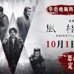 【衝撃の真実】香港スター軍団が暴く闇社会：『風林火山』が明かす禁断の真実とは