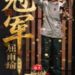 《一飯封神》優勝者・屈雨瑜が証明した「少数派の力」—彼女の料理はなぜ人々の心を震わせたのか？